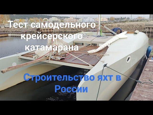 Строительство яхт в России. Тест самодельного катамарана