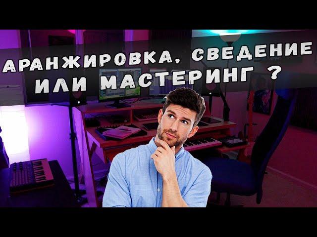 ЧТО ВАЖНЕЕ? АРАНЖИРОВКА, СВЕДЕНИЕ ИЛИ МАСТЕРИНГ