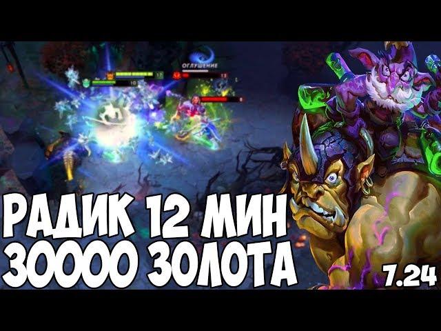 АЛХИМИК РАДИАНС 12 МИН? 30 000 ЗОЛОТО 25 МИН | ALCHEMIST 7.24 DOTA 2