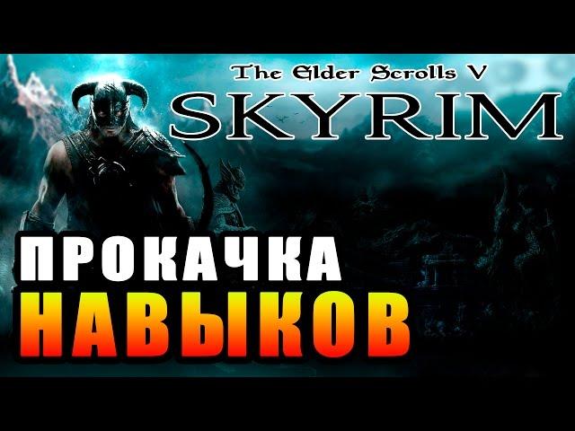 SKYRIM - Легкий Старт ► Прокачка Навыков ◄