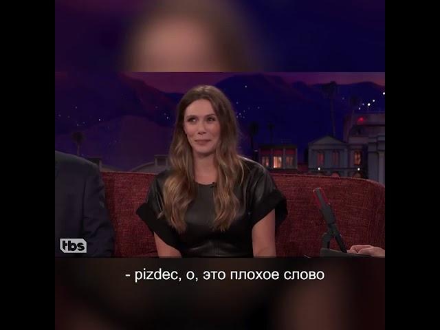 Элизабет Олсен учит материться на русском (Elizabeth Olsen)