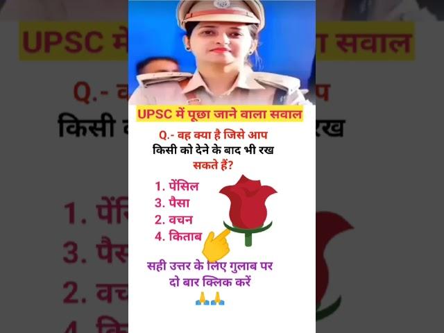 ias interview questions UPSC PMSC GK QUESTIONS intresting ias quiz Shorts #ias #upsc #ips