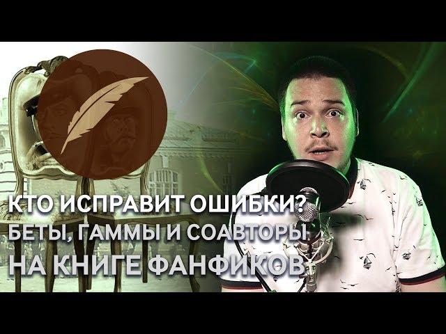 Как найти бету или соавтора на фикбуке? #ГайдКФ