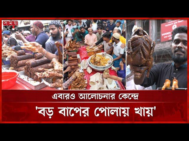 হাঁকডাকে জমজমাট চকবাজারের ইফতার বাজার | Iftar Bazar | Dhaka News | Somoy TV