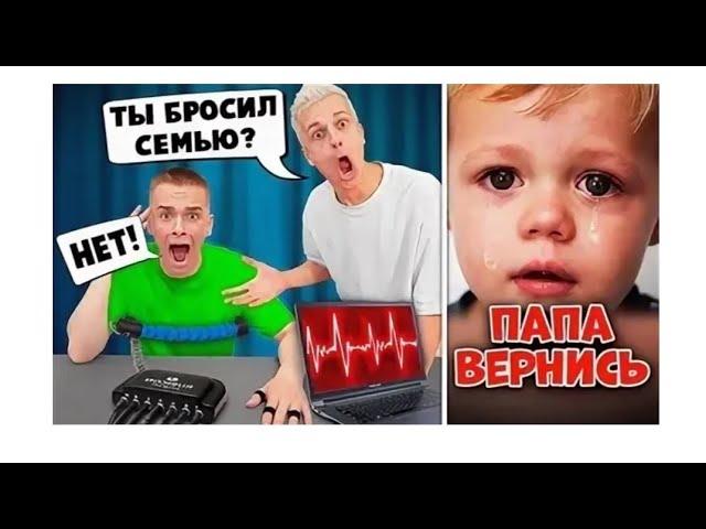 САФИК БРОСИЛ ЖЕНУ С РЕБЁНКОМ *ДЕТЕКТОР ЛЖИ 4* БРУНО (ПЕРЕЗАЛИВ)