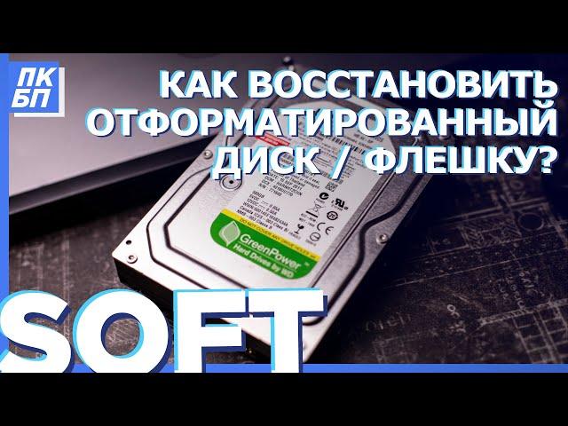 Как восстановить данные с отформатированного жесткого диска, SD-карты, USB в 2021?