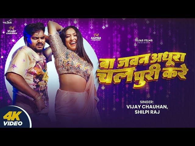 #Video - Ba Jawan Adhura Chala Puri Kare | Vijay Chauhan & Shilpi Raj | Ft #sapna_chauhan I New Song