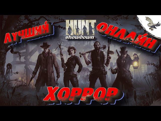 ЛУЧШИЙ ЛЕТСПЛЕЙ - ОБЗОР ХОРРОР ИГРЫ 2021   Hunt showdan / хант шоудаун