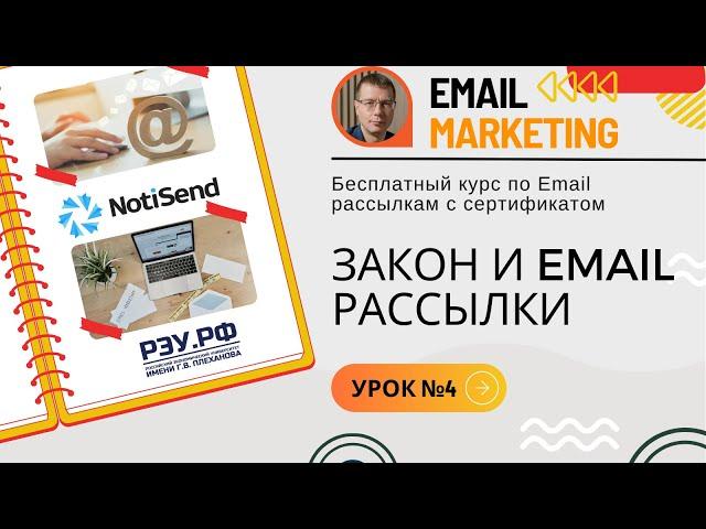 Закон и Email • Бесплатный курс по Email-рассылкам (обучение) — NotiSend.ru — урок №4