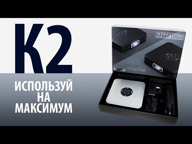 КОМПАКТНЫЙ DLP ПРОЕКТОР TouYinger K2. Используй на максимум