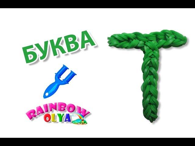 БУКВА Т из резинок на рогатке без станка | Letter Т Charm Rainbow Loom