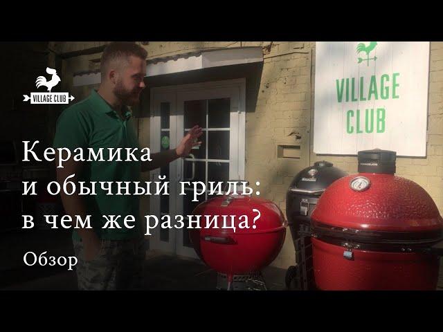 Обычный угольный гриль или керамический? В чем разница?