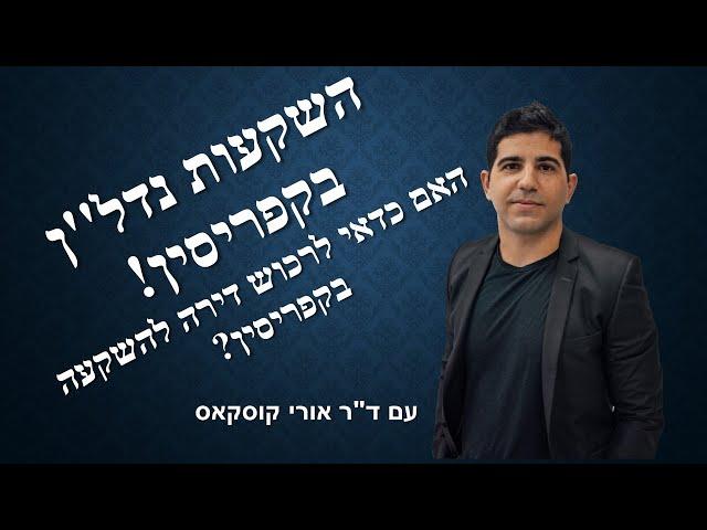 השקעות נדלן בקפריסין- האם כדאי לרכוש נדלן בקפריסין? עם  ד"ר אורי קוסקאס