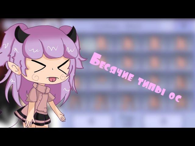 [БЕСЯЧИЕ ТИПЫ ОС] Gacha Life