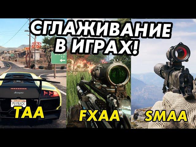 На что влияет сглаживание в играх?Тест taa,fxaa,smaa,ssaa