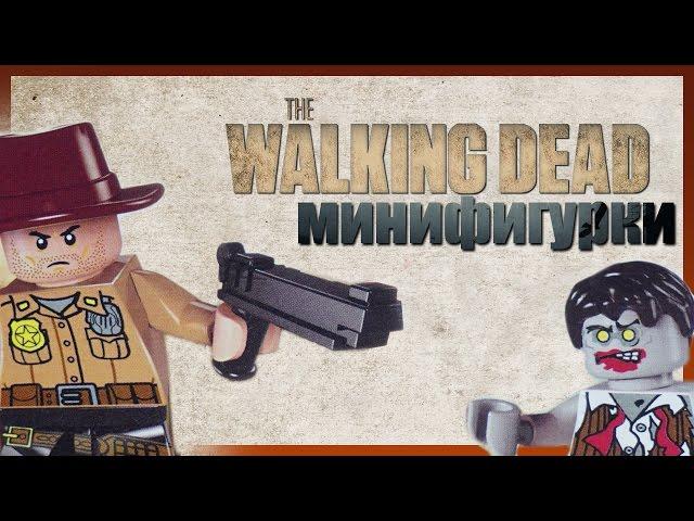 Лего Ходячие Мертвецы Зомби минифигурки из Китая -  The Walking Dead Lego