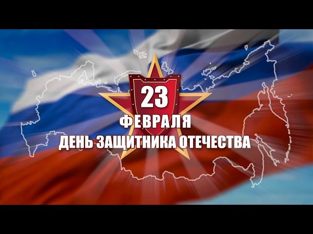 23 февраля, День защитника Отечества!!! - Футаж - HD