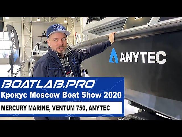 ЧАСТЬ ПЕРВАЯ - Mercury, Ventum, Anytec - Крокус Экспо, Moscow Boat Show 2020