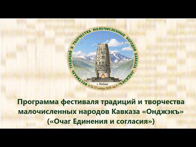 Программа фестиваля традиций и творчества малочисленных народов Кавказа «Онджэкъ»