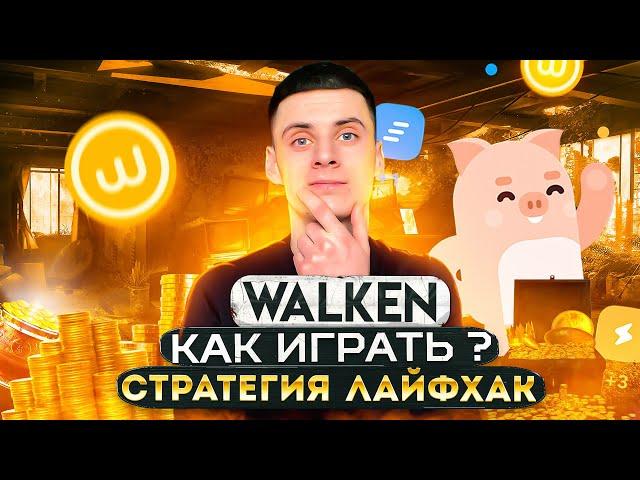 Walken Как Зарабатывать Токен WLKN Инструкция / Лайфхак и Стратегия