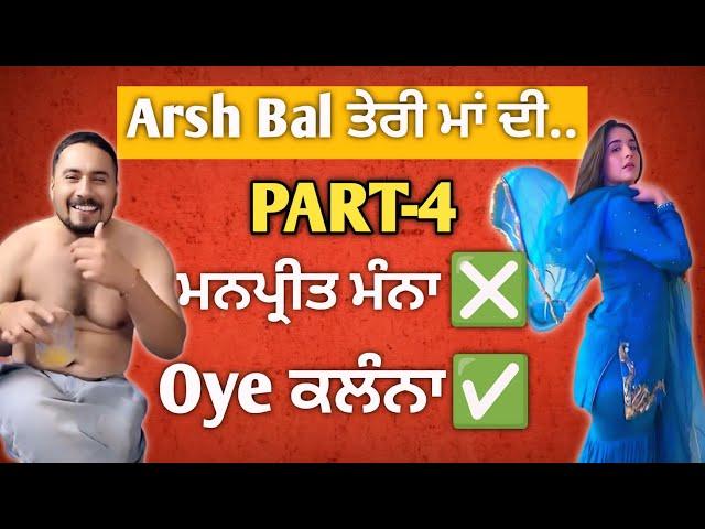 Manpreet Manna Roast Video | Arsh Bal ਤੇਰੀ ਮਾਂ ਦਾ ਫੁ* | Punjabi Roast | Jatt Roaster | Part-3