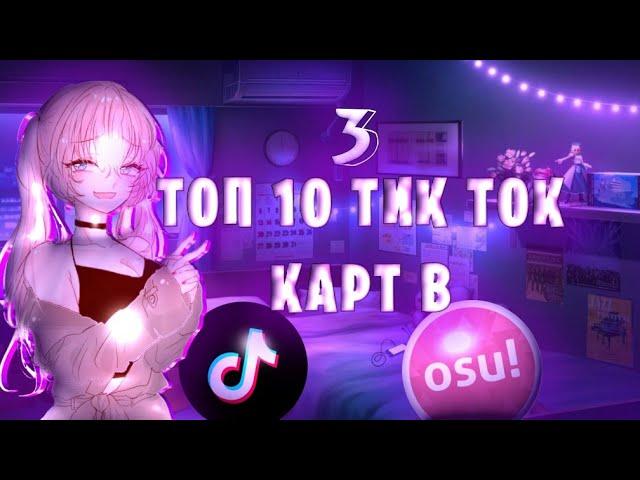 Топ 10 Тик Ток Карт В osu!#3