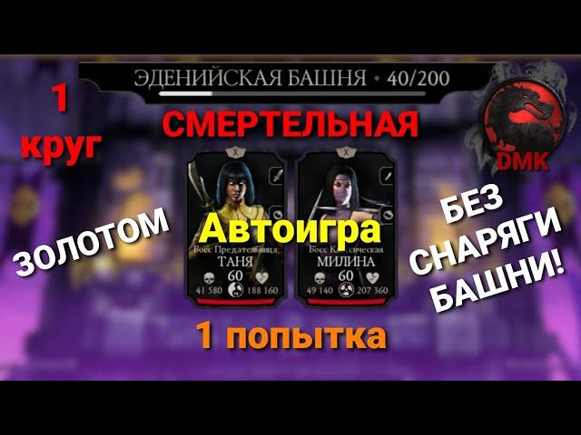 СМЕРТЕЛЬНАЯ Эденийская Башня: Боссы - 40 бой (1 попытка) + награда (1 круг) 02.09.23 | MK Mobile