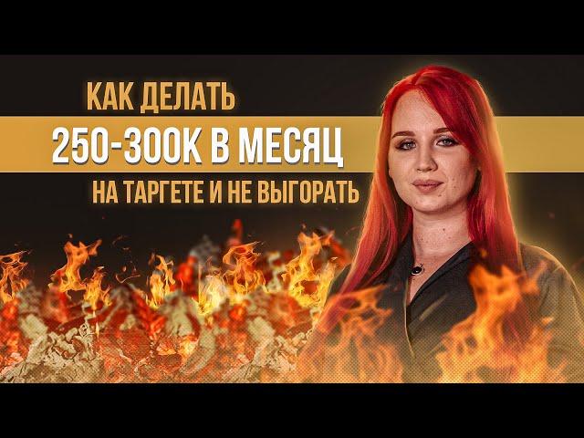 Как делать 250-300К в месяц на таргете и не выгорать. | Екатерина Боровикова