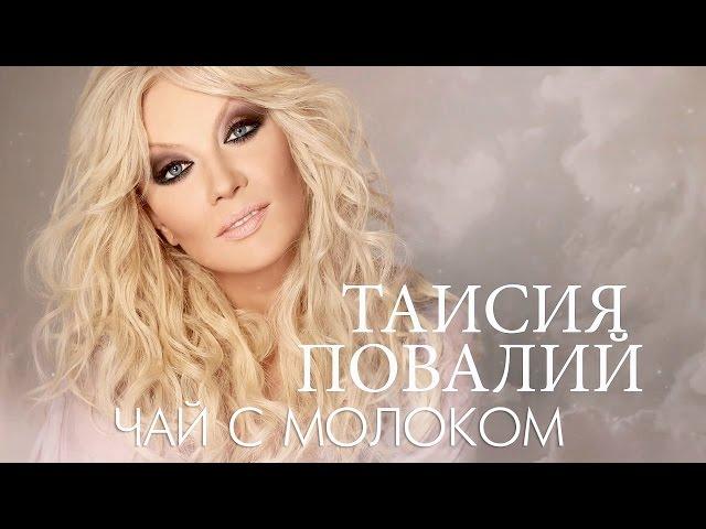 Таисия Повалий - Чай с молоком (Official Audio - 2016)