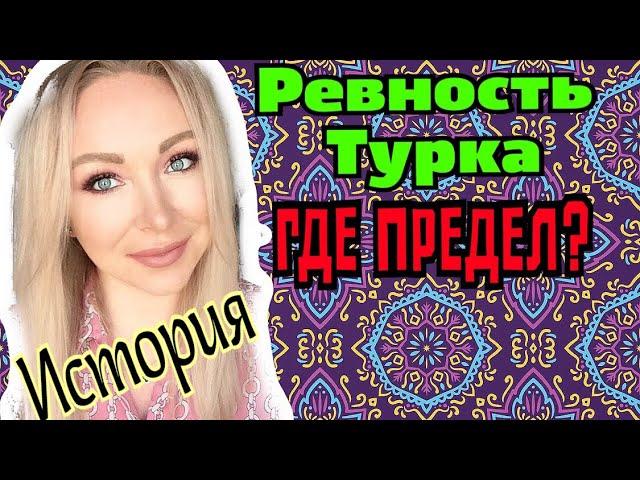 Ревность турка \ Границы нормы \GBQ blog