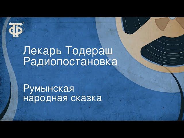 Румынская народная сказка. Лекарь Тодераш. Радиопостановка