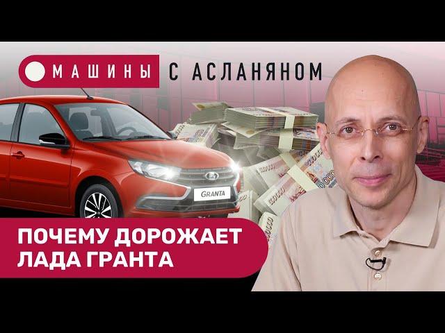 АСЛАНЯН: Цена на Ладу Гранту — с потолка. Как «Москвич» и «АвтоВАЗ» ответили Горбачеву // МАШИНЫ #7