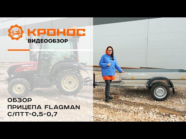 Обзор универсального прицепа Flagman С/ПТТ-0,5/0,7