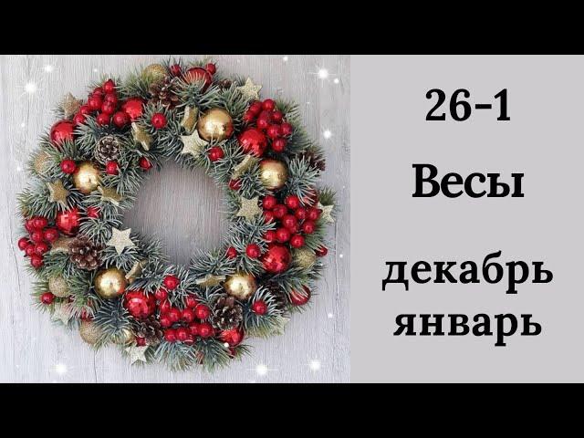 ВЕСЫ️26 декабря по 1 января 2023. Таро прогноз для Весов/Tarot forecast from Libra.