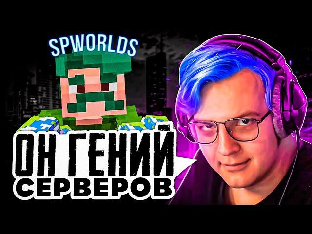 Он Создал ГЕНИАЛЬНЫЙ СЕРВЕР для Пятёрки / Я - будущее SPWorlds