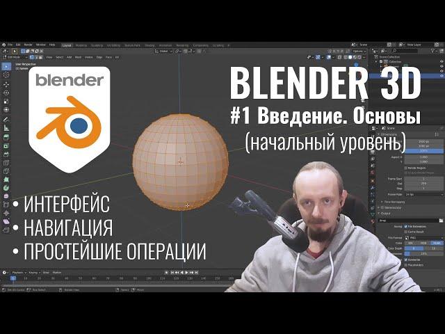 Blender 3D ► 1. Установка, интерфейс, навигация, добавление и основные операции с объектами
