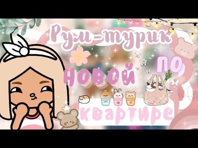 ~|Рум-тур по новой квартире/рум-тур тока бока|~ ~|KarenStone/TocaBoca|~