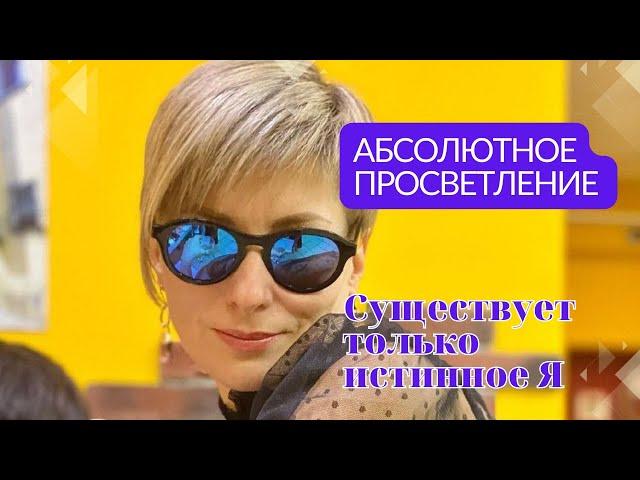 Абсолютное просветление | Существует только Истинное Я | Сатсанг Уфа 02.06.22 | Ekaterina Amani