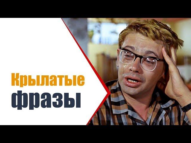 Крылатые выражения из фильмов | Найди любимую фразу в этой подборке!