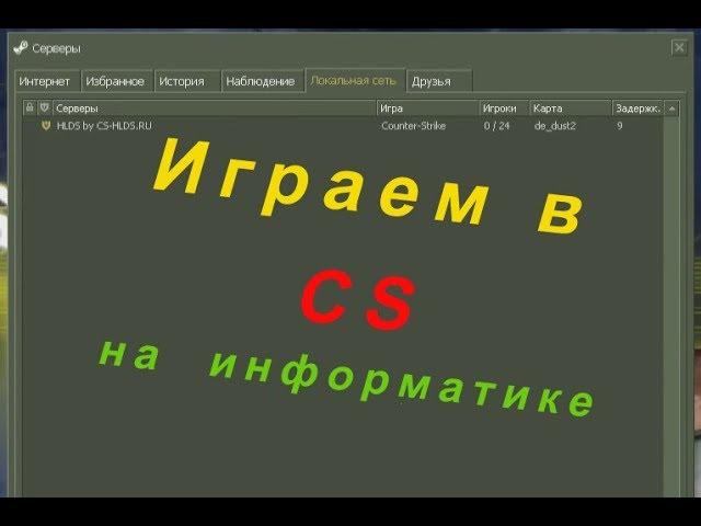 Как играть с другом на локальном сервере - CS 1.6 2023