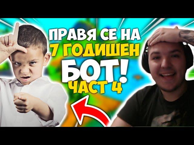 ПРАВЯ СЕ НА 7 ГОДИШЕН БОТ ВЪВ FORTNITE И ВИЖТЕ КАКВО СТАНА ?!? + РАЗДАВАНЕ НА STARTER PACK-ОВЕ