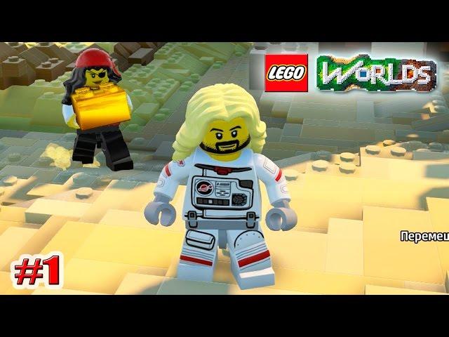 LEGO Worlds ПИРАТСКАЯ БУХТА (ЛЕГО МИРЫ) 1 серия