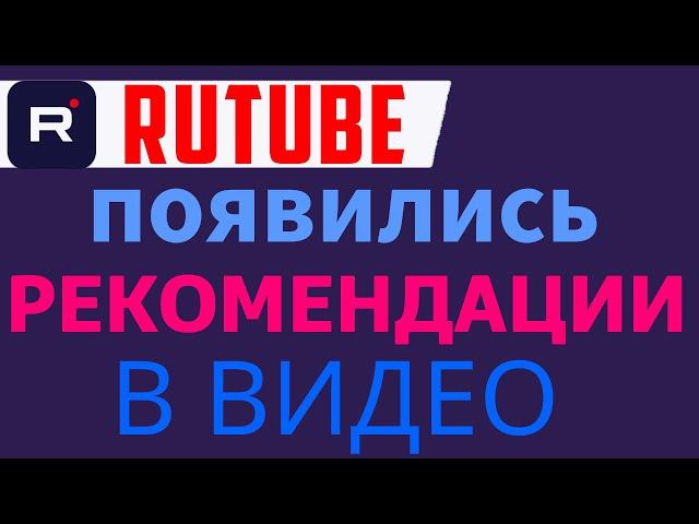 Продвижение видео на Rutube. Рутуб рекомендации в видео