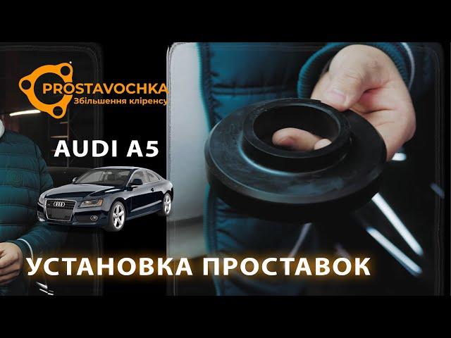 Audi A5 | Установка проставок для увеличения клиренса | Академия ПРОставочка