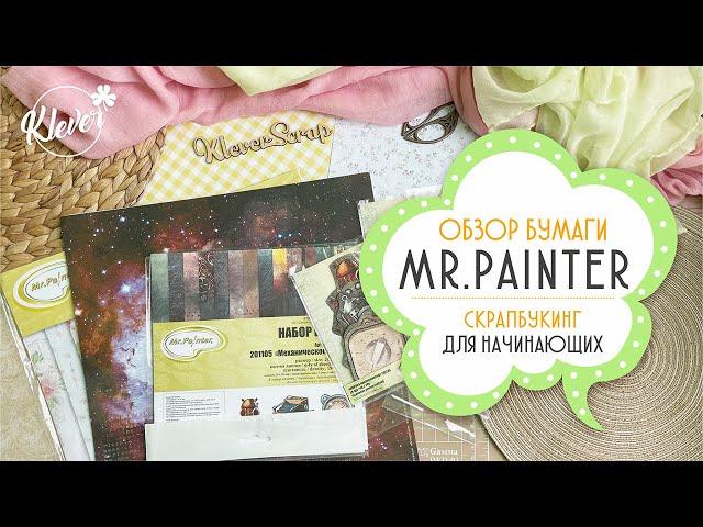 Скрапбукинг: обзор бумаги от "Mr. Painter"