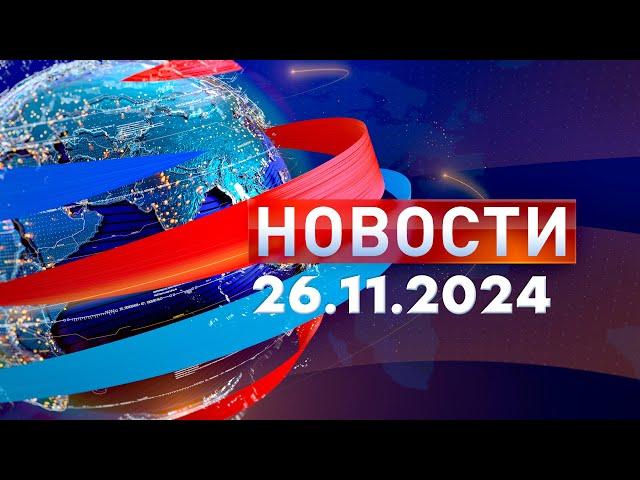 Новости. Дневной выпуск  26.11.2024