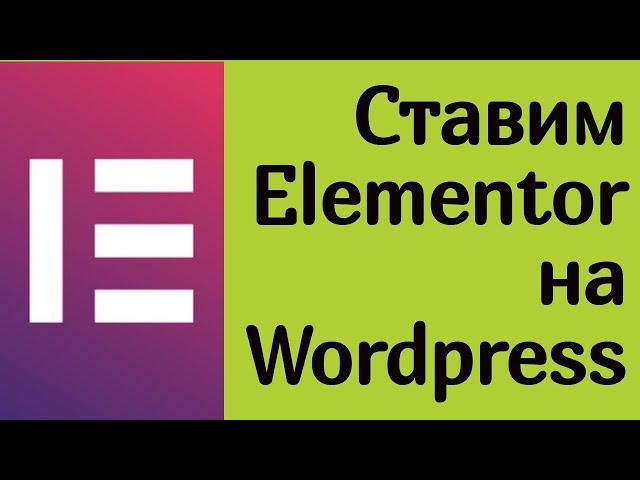 Устанавливаем ELEMENTOR на Wordpress. Лучший конструктор сайтов 2022. Создай свой сайт бесплатно.