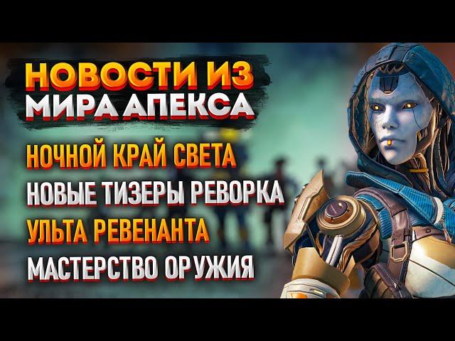 Новости Apex Legends: Ночной Край Света / Способности Ревенанта / Тизеры 18 сезона