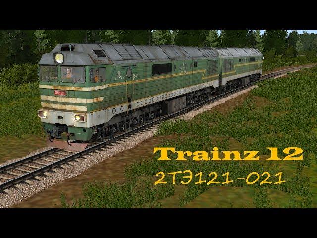 Trainz 12 | Обзор и запуск тепловоза 2ТЭ121-021