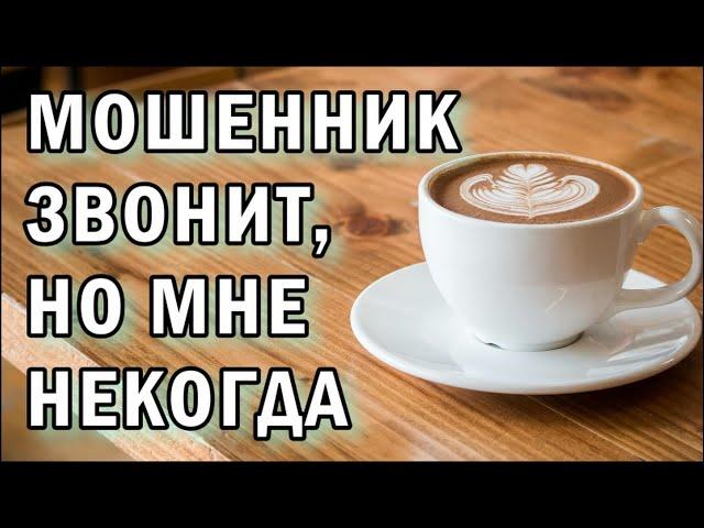 Некогда разговаривать с мошенниками АНТИМОШЕННИКИ фрод-рулетка